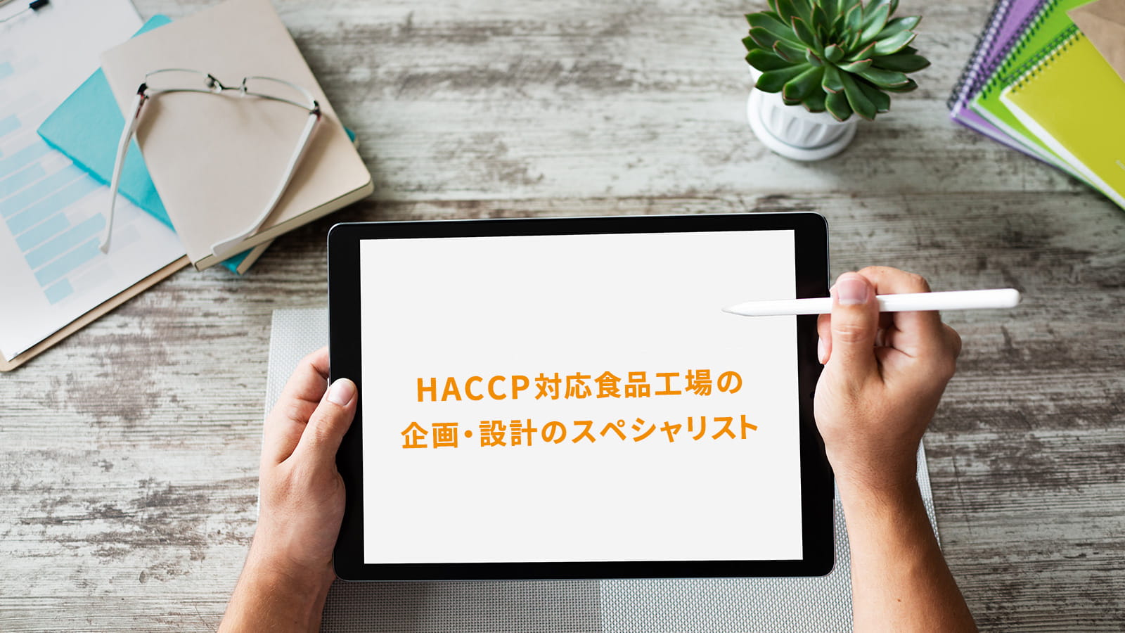 HACCP対応食品工場の企画・設計のスペシャリスト